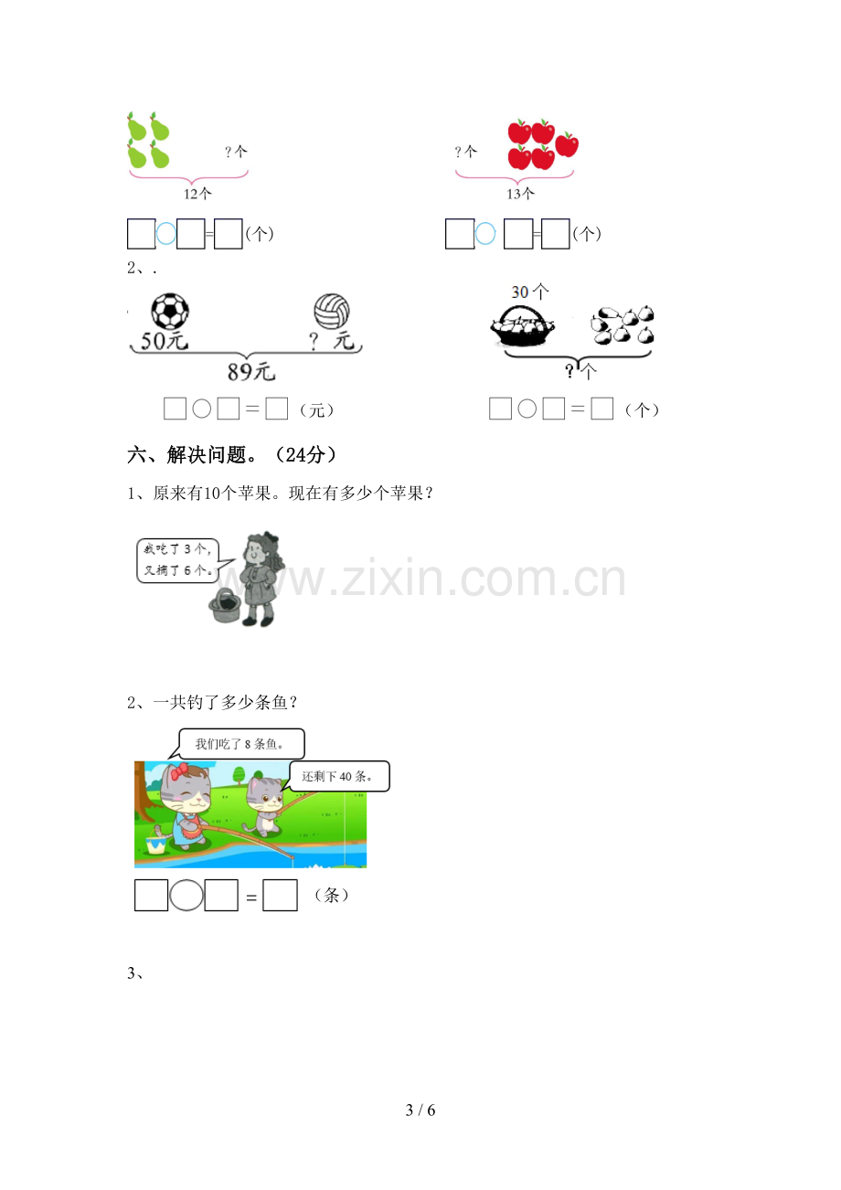 2022-2023年部编版一年级数学下册期末测试卷(审定版).doc_第3页