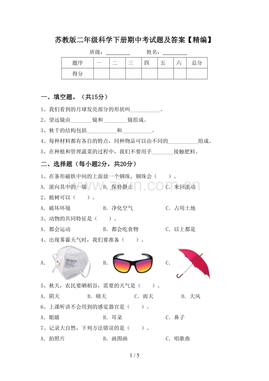 苏教版二年级科学下册期中考试题及答案.doc_第1页