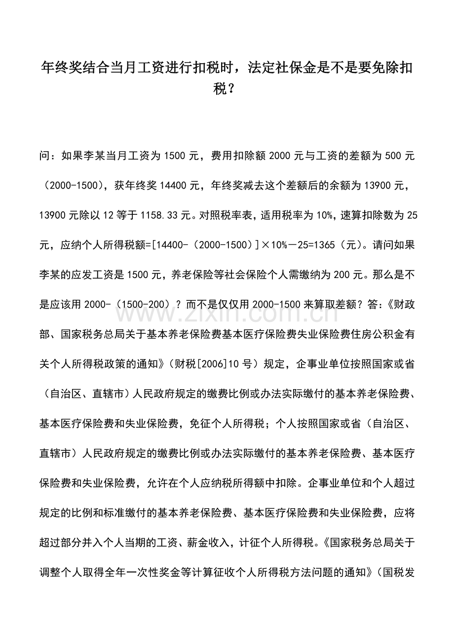 会计实务：年终奖结合当月工资进行扣税时-法定社保金是不是要免除扣税？.doc_第1页