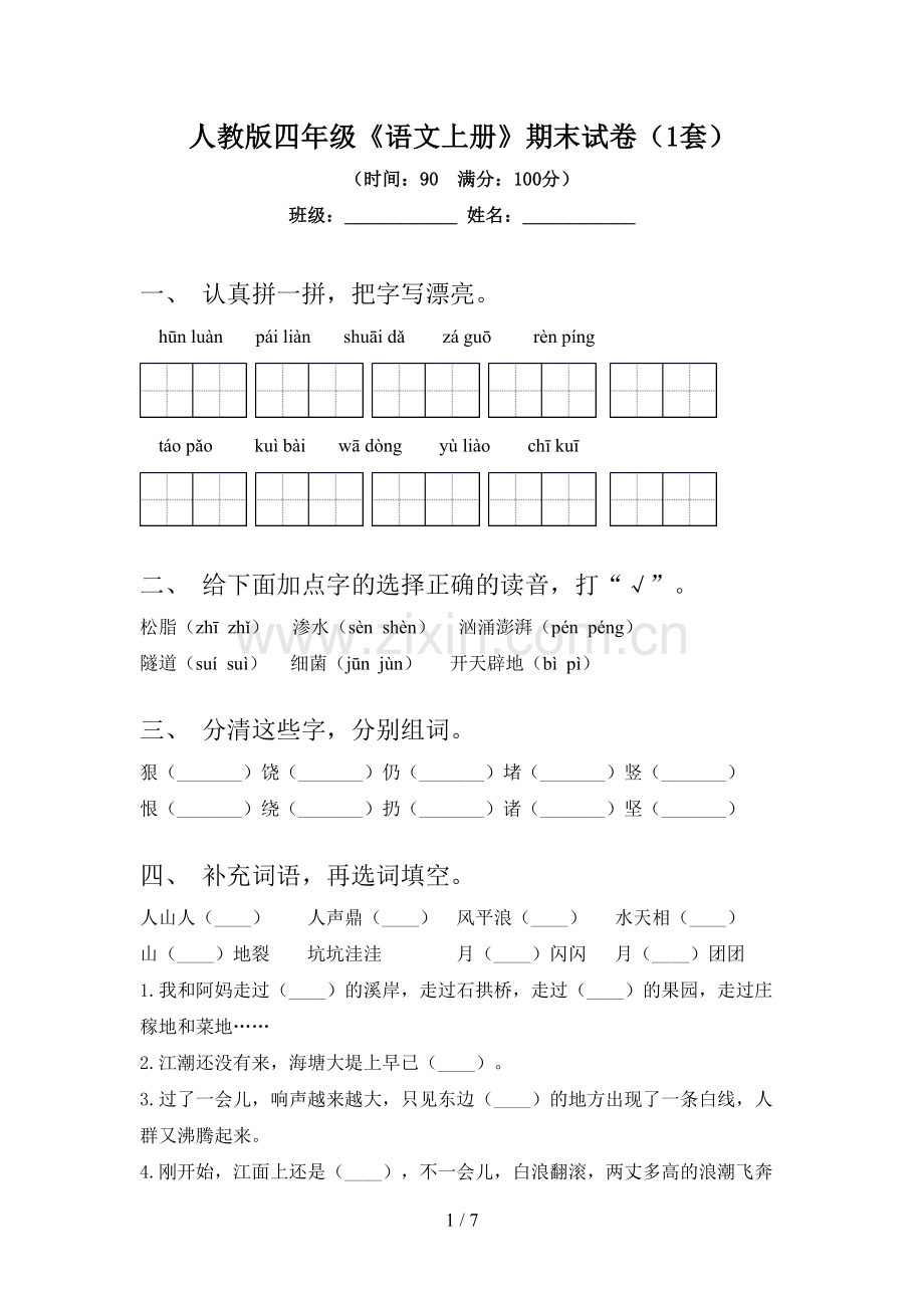 人教版四年级《语文上册》期末试卷(1套).doc_第1页