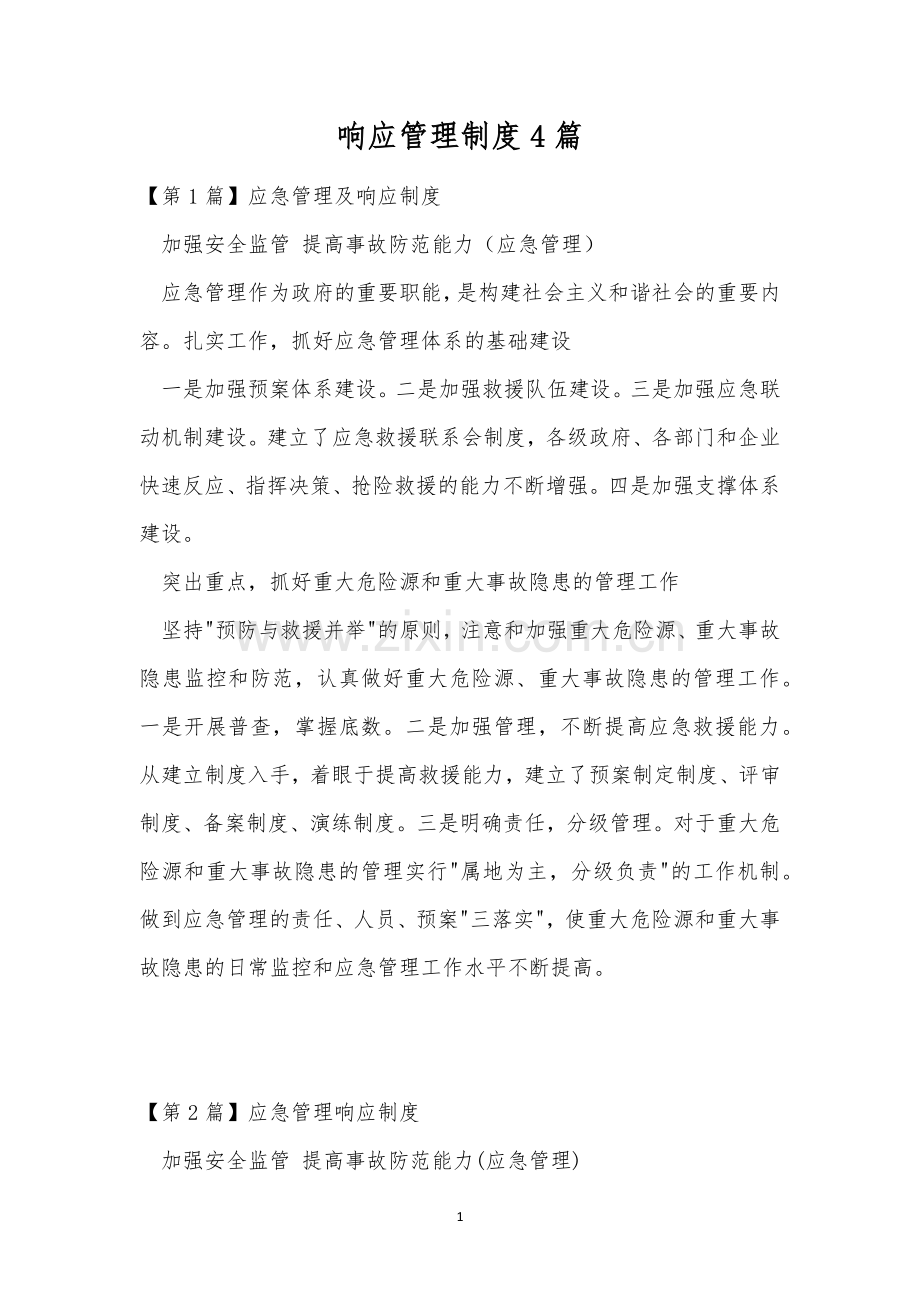 响应管理制度4篇.docx_第1页