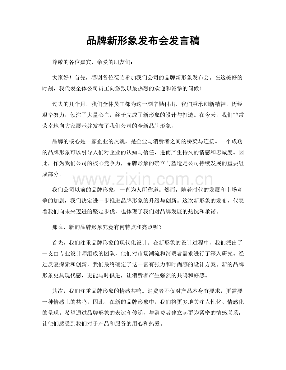 品牌新形象发布会发言稿.docx_第1页