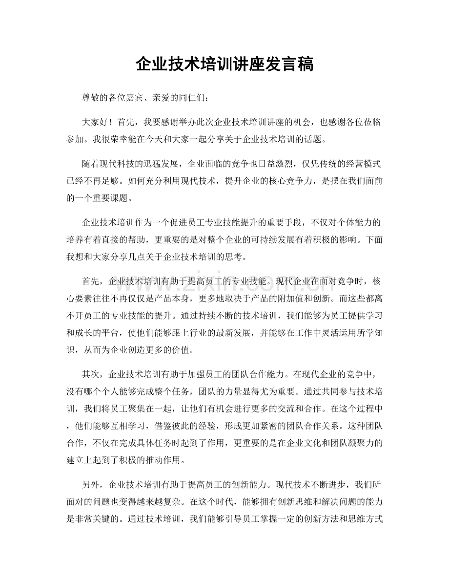 企业技术培训讲座发言稿.docx_第1页