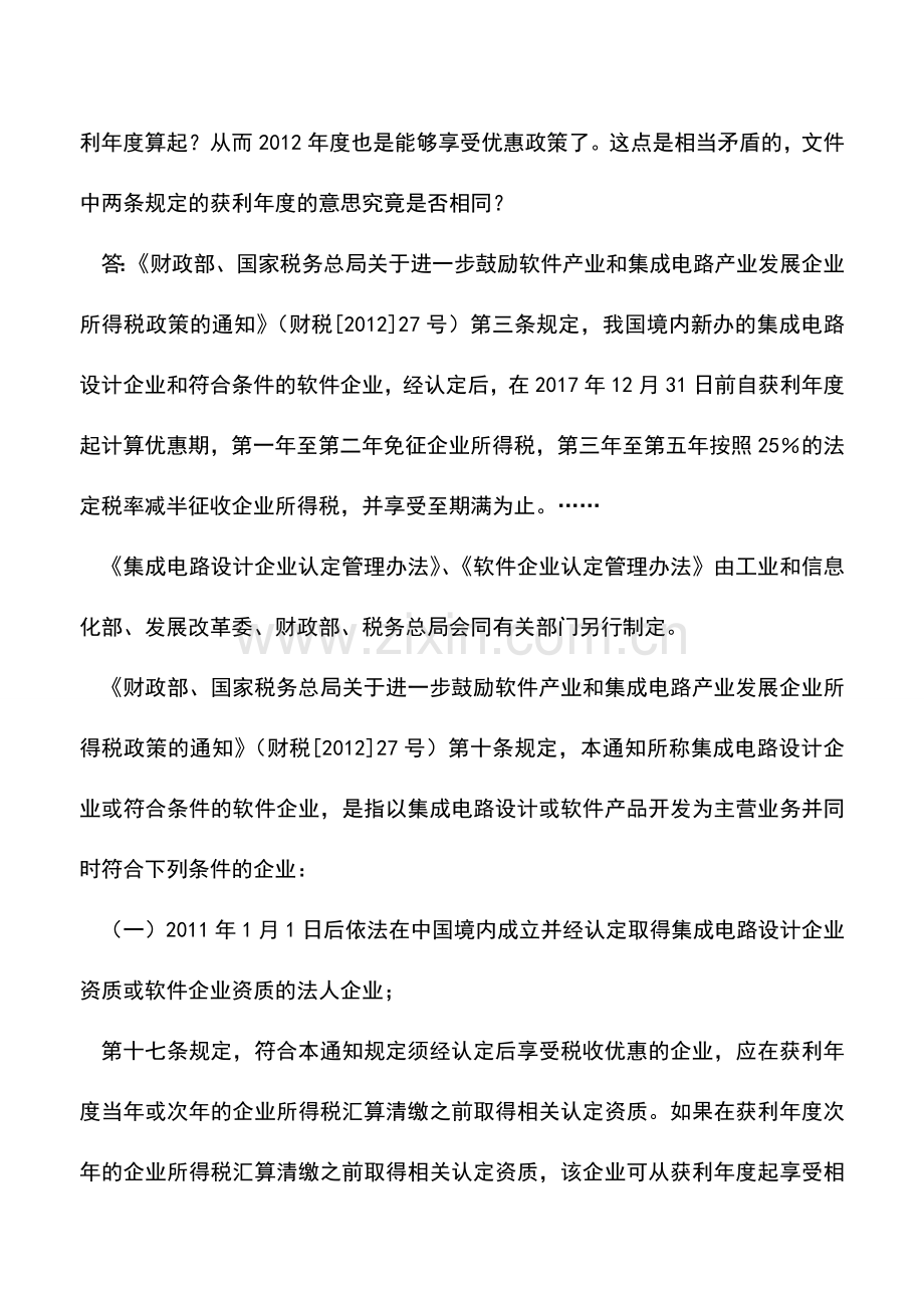 会计实务：如何认定新办软件企业享受优惠的年限-0.doc_第2页