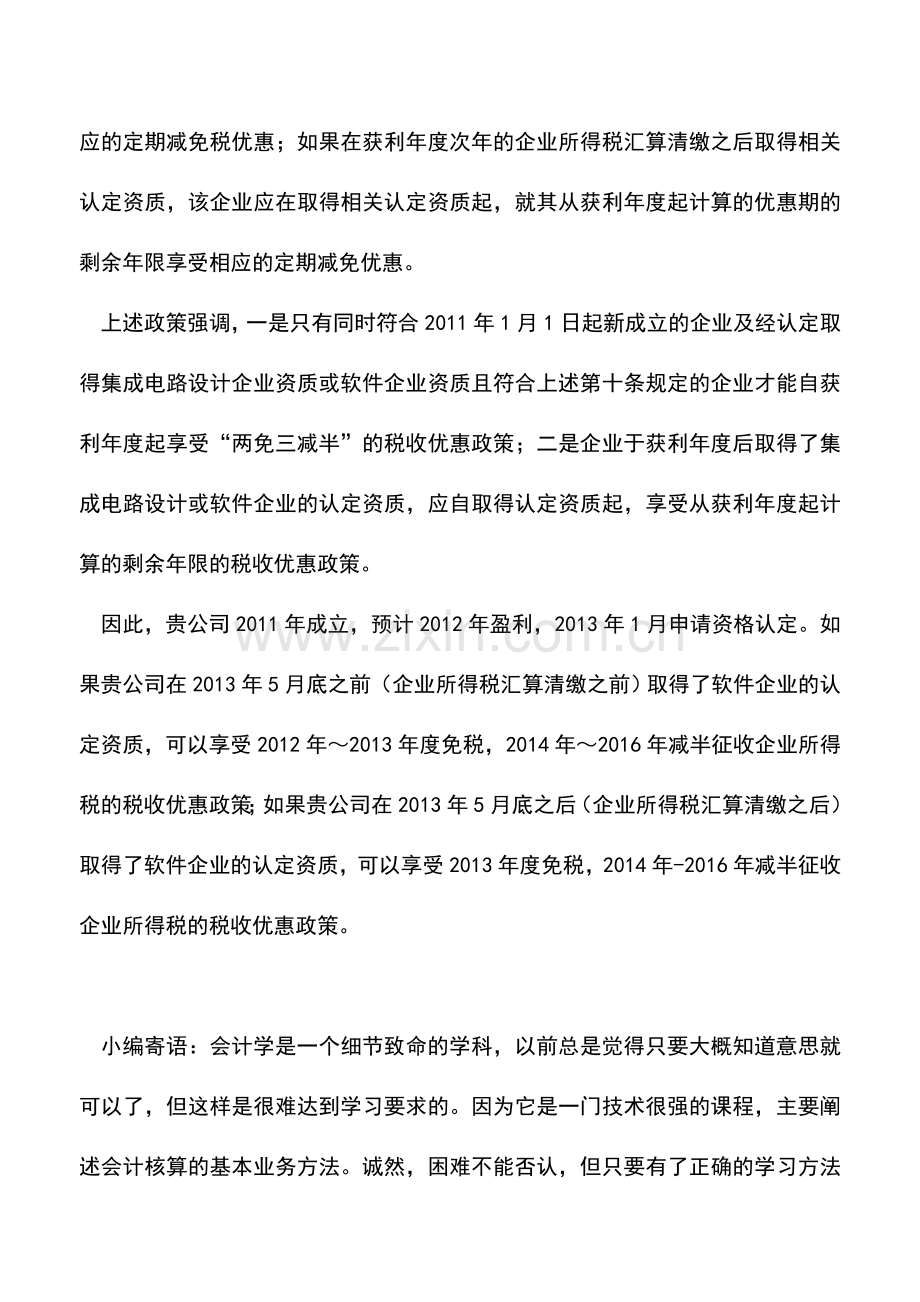 会计实务：如何认定新办软件企业享受优惠的年限-0.doc_第3页