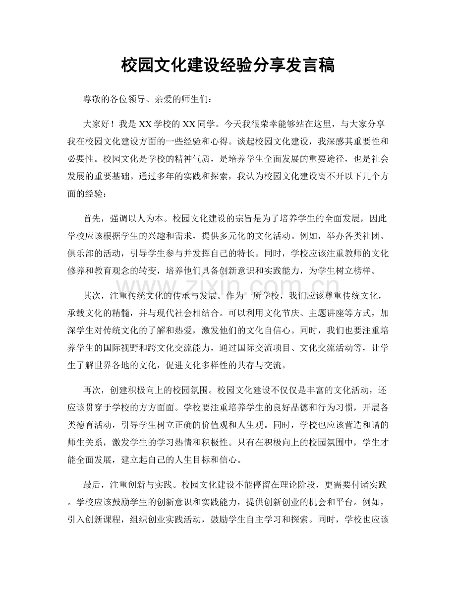 校园文化建设经验分享发言稿.docx_第1页