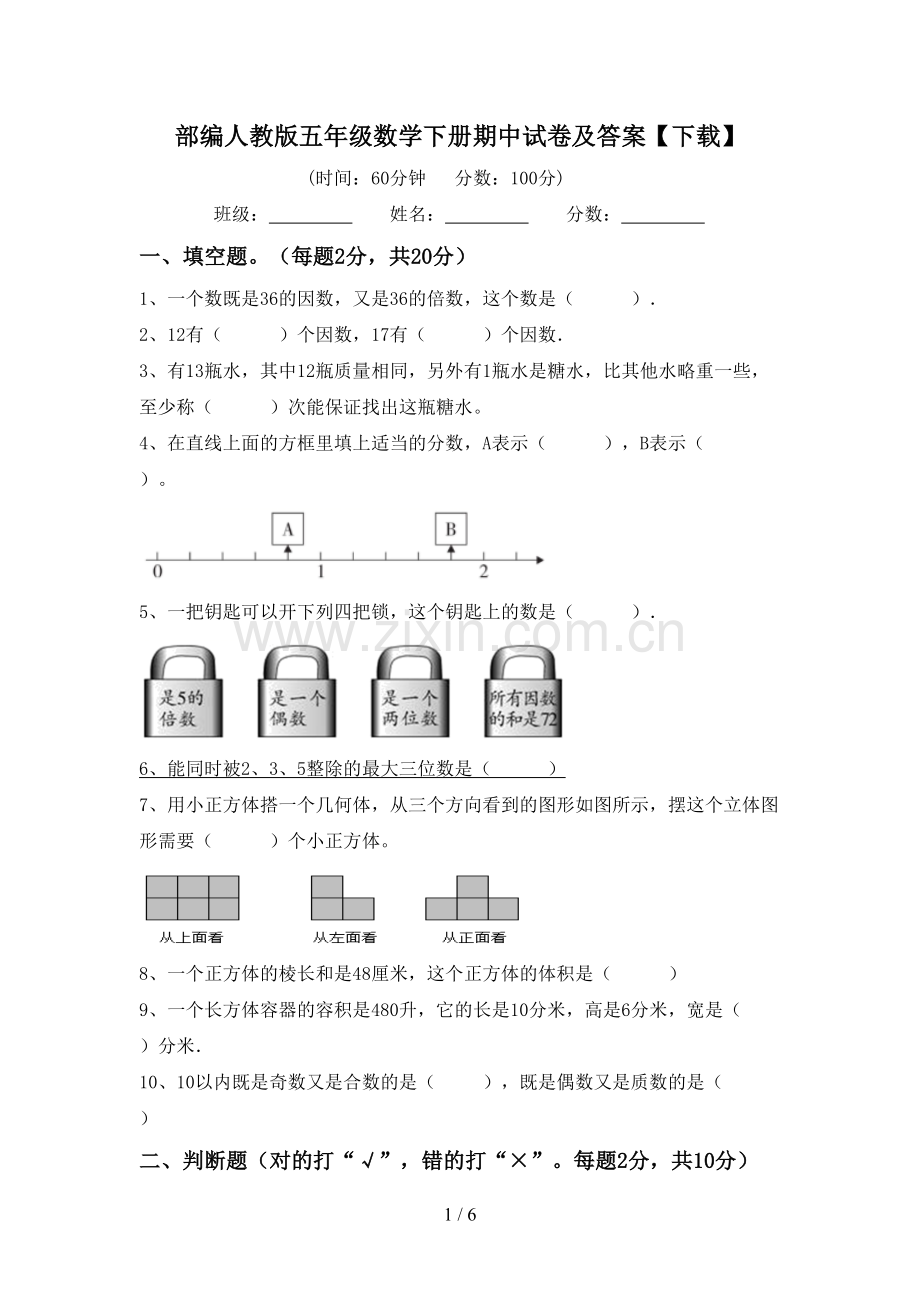 部编人教版五年级数学下册期中试卷及答案【下载】.doc_第1页