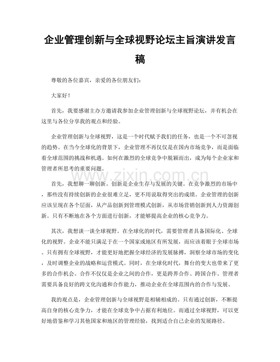 企业管理创新与全球视野论坛主旨演讲发言稿.docx_第1页