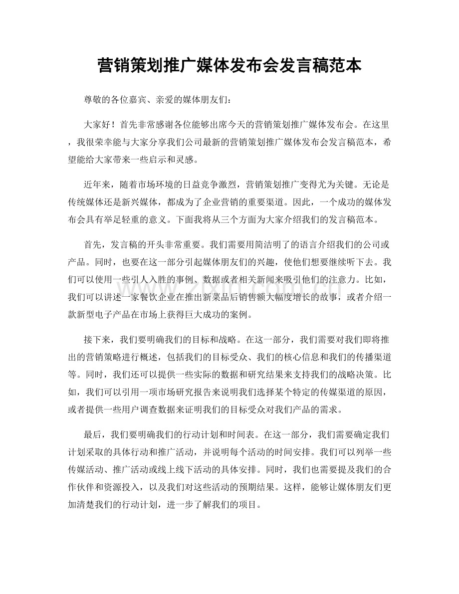 营销策划推广媒体发布会发言稿范本.docx_第1页