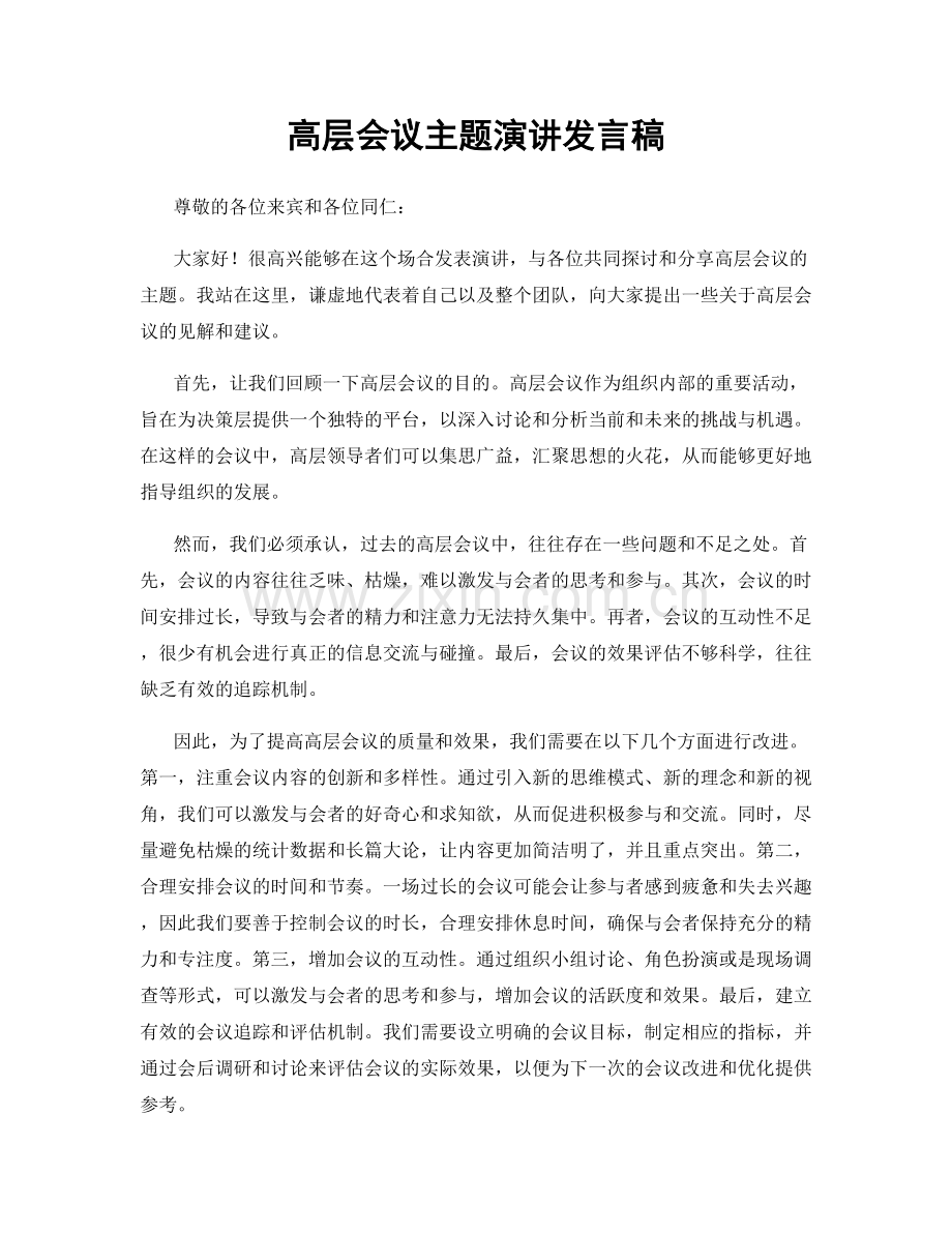 高层会议主题演讲发言稿.docx_第1页