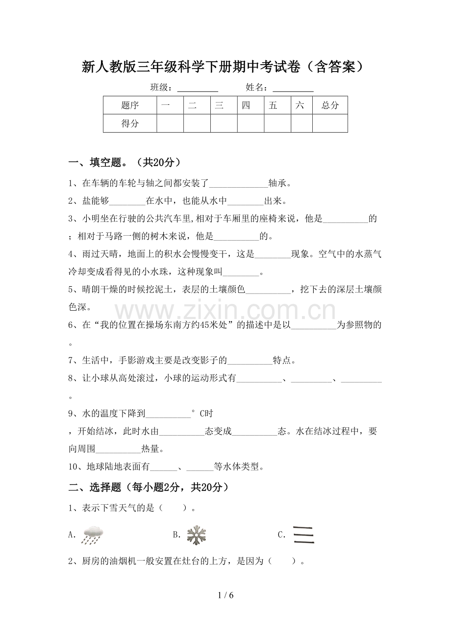 新人教版三年级科学下册期中考试卷(含答案).doc_第1页