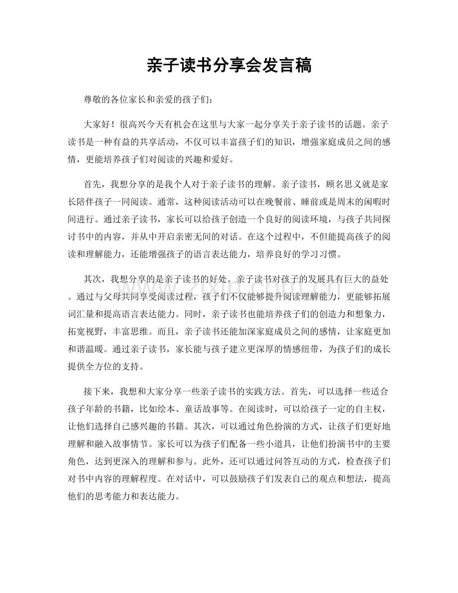 亲子读书分享会发言稿.docx_第1页