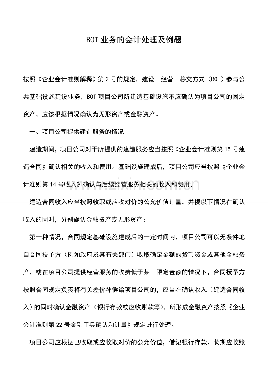 会计经验：BOT业务的会计处理及例题.doc_第1页