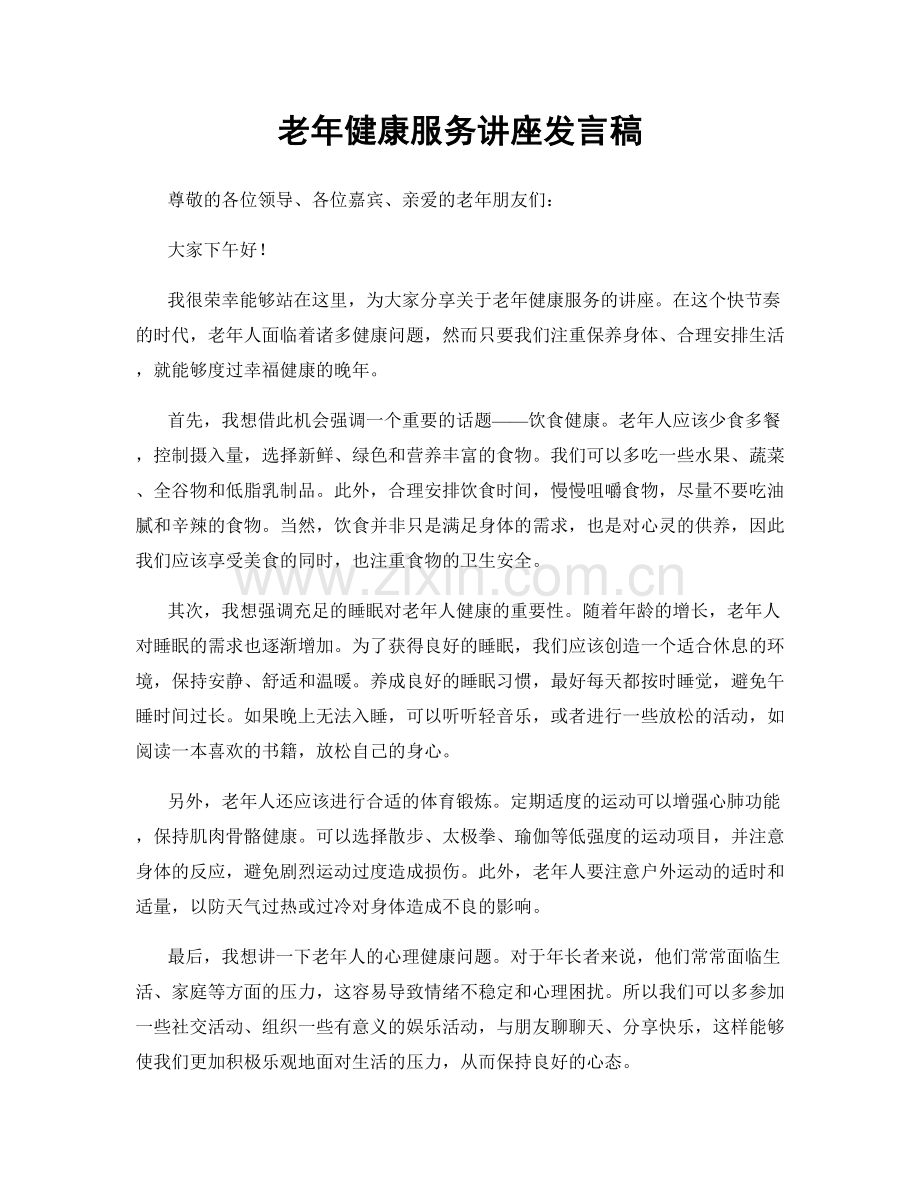 老年健康服务讲座发言稿.docx_第1页