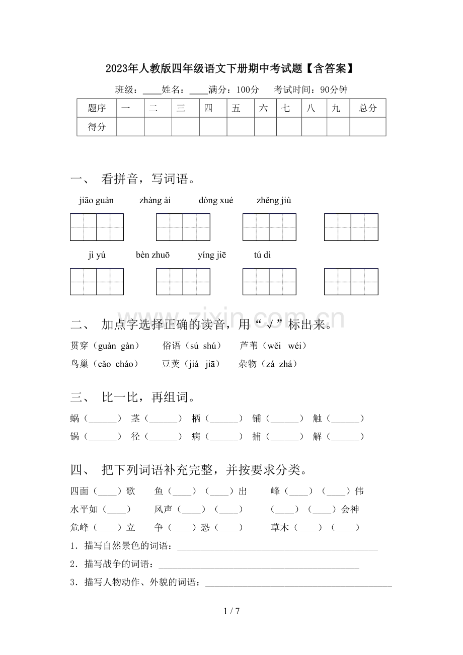 2023年人教版四年级语文下册期中考试题【含答案】.doc_第1页