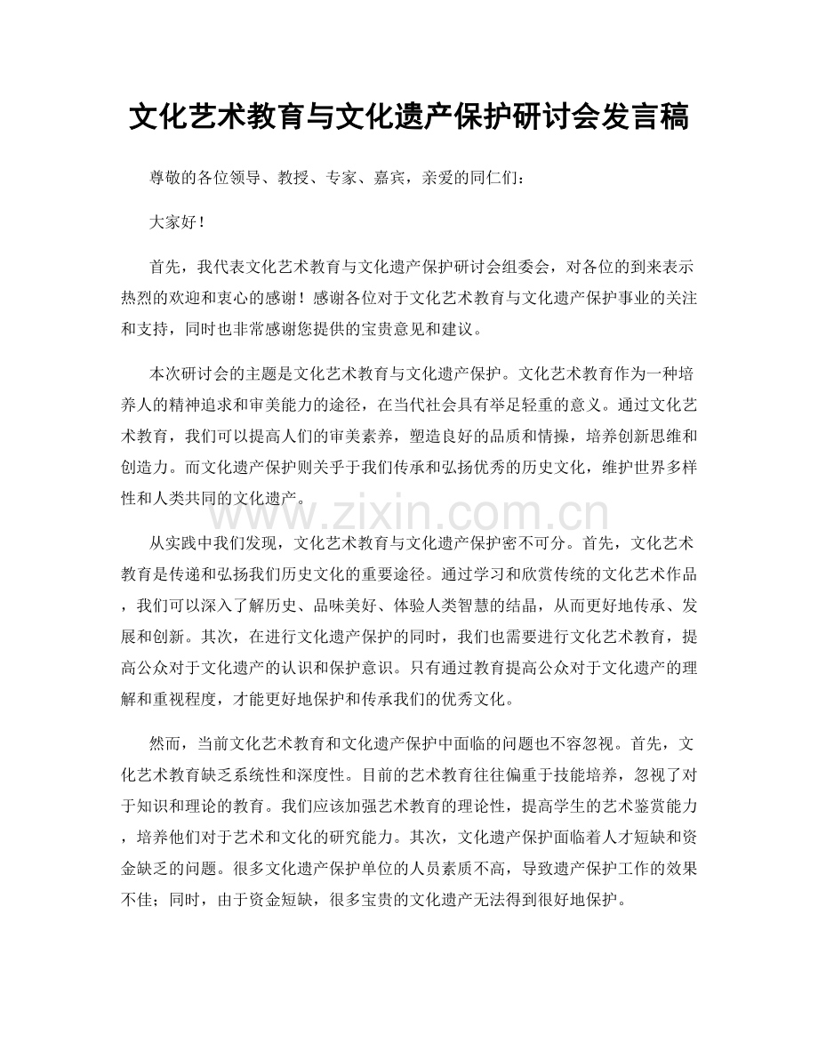 文化艺术教育与文化遗产保护研讨会发言稿.docx_第1页