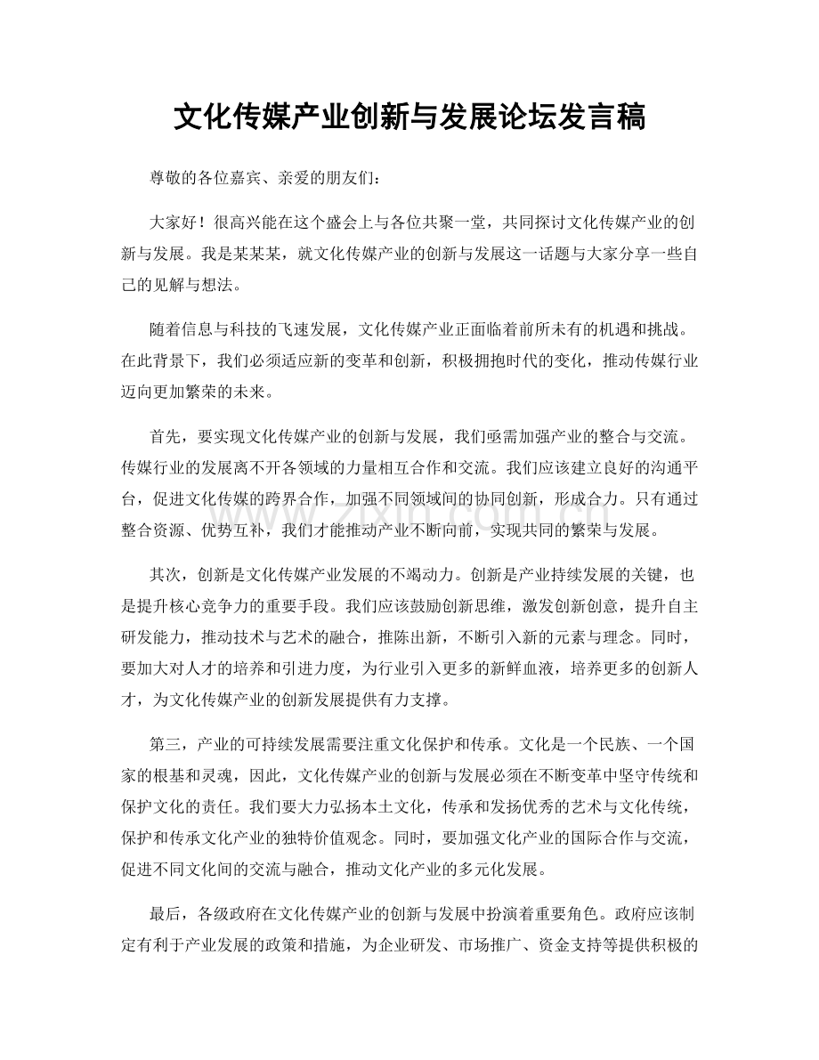 文化传媒产业创新与发展论坛发言稿.docx_第1页