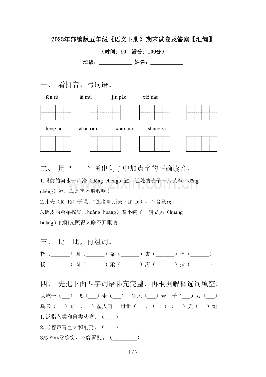 2023年部编版五年级《语文下册》期末试卷及答案【汇编】.doc_第1页