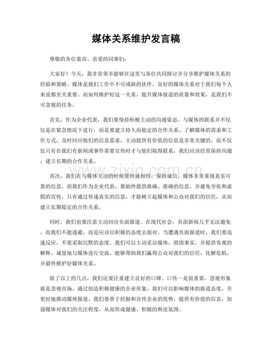 媒体关系维护发言稿.docx_第1页