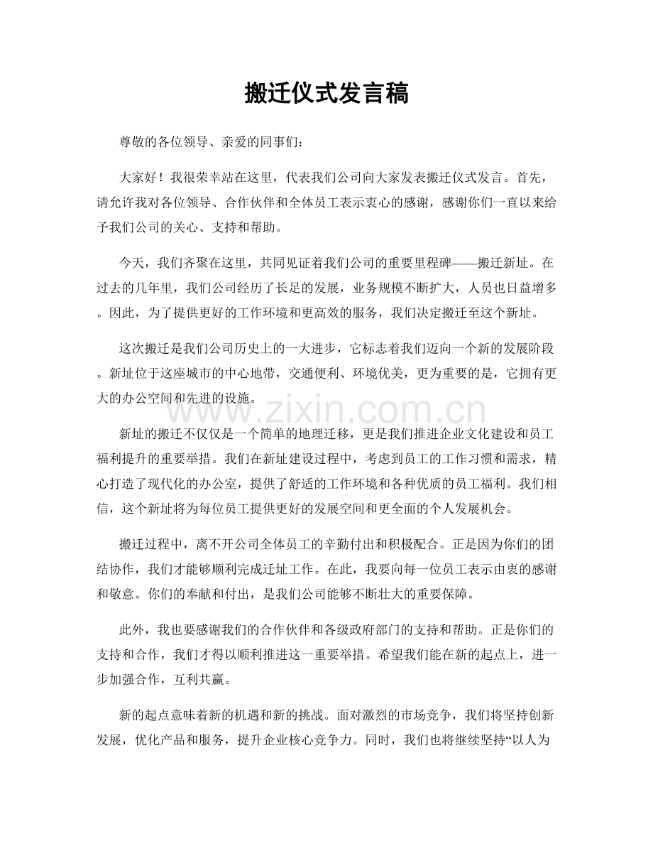 搬迁仪式发言稿.docx_第1页