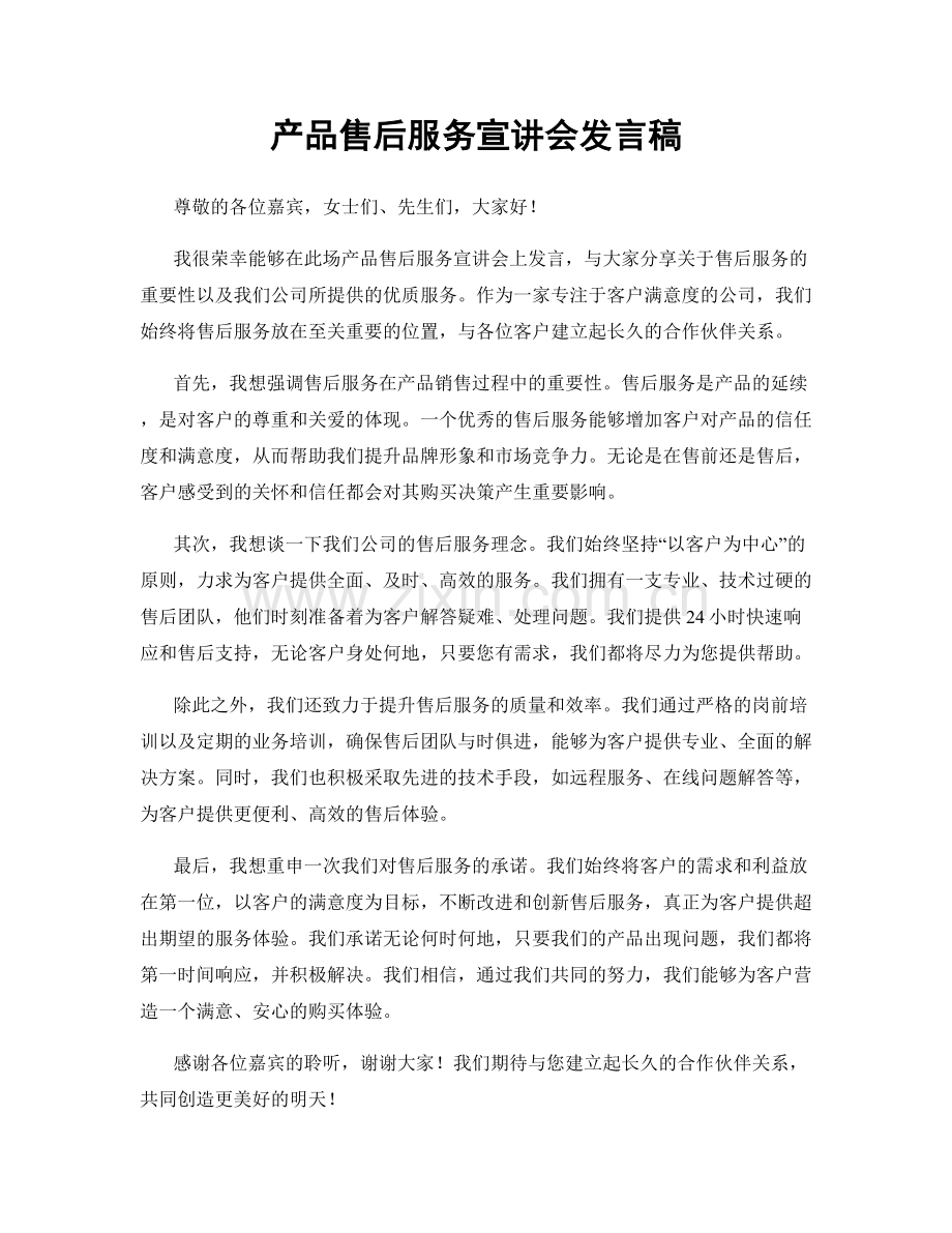 产品售后服务宣讲会发言稿.docx_第1页