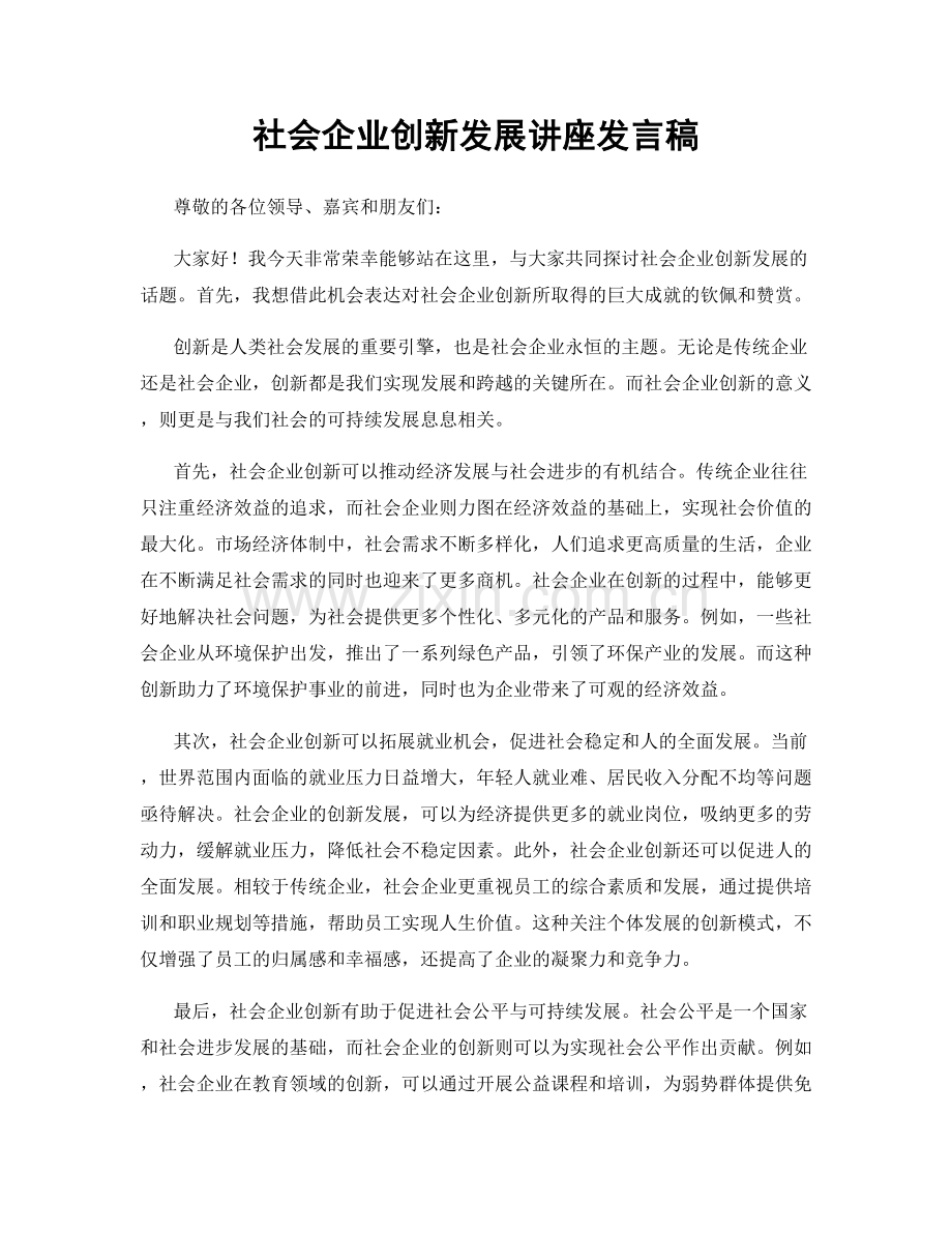 社会企业创新发展讲座发言稿.docx_第1页