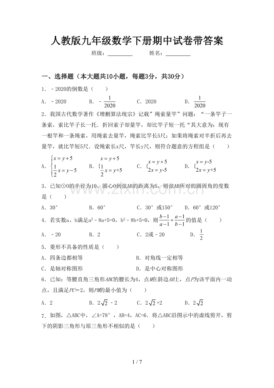 人教版九年级数学下册期中试卷带答案.doc_第1页