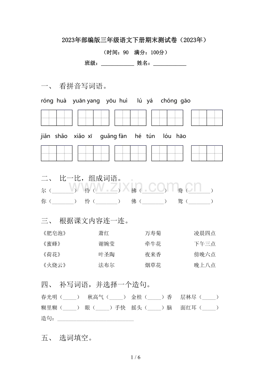 2023年部编版三年级语文下册期末测试卷(2023年).doc_第1页