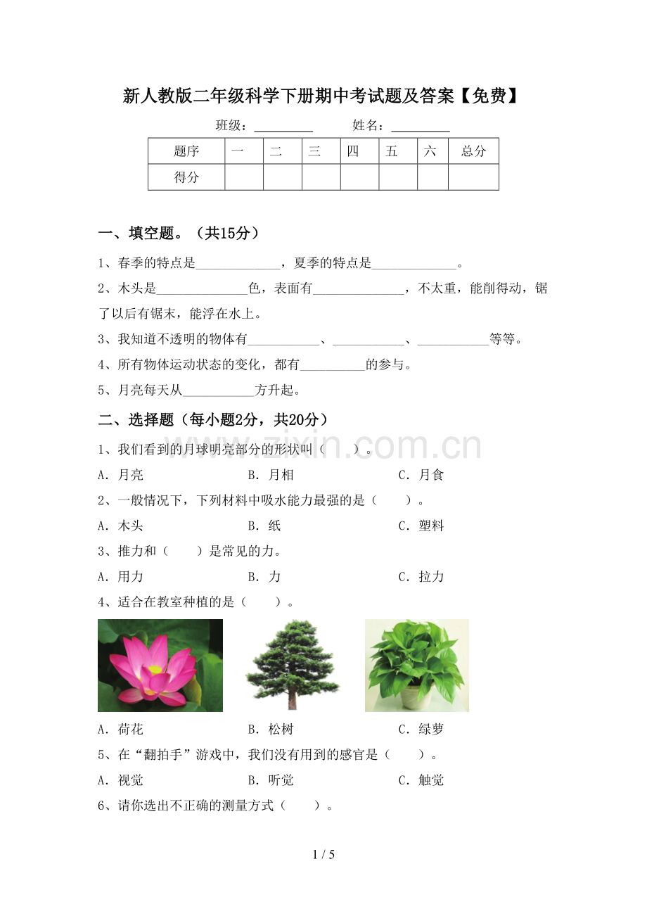 新人教版二年级科学下册期中考试题及答案.doc_第1页