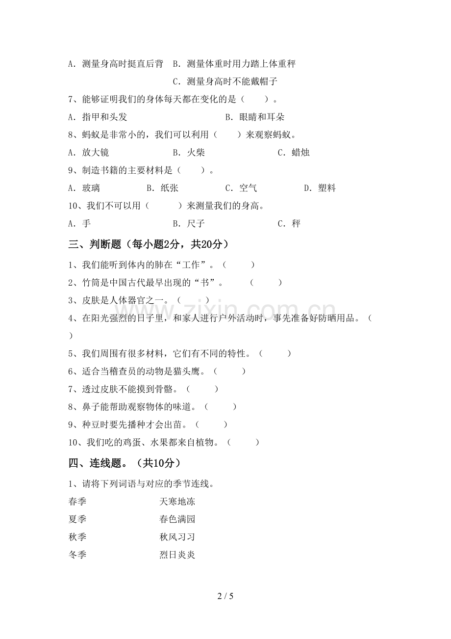 新人教版二年级科学下册期中考试题及答案.doc_第2页