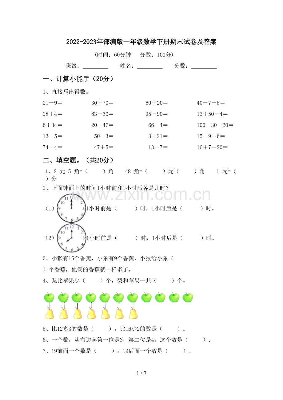 2022-2023年部编版一年级数学下册期末试卷及答案.doc_第1页