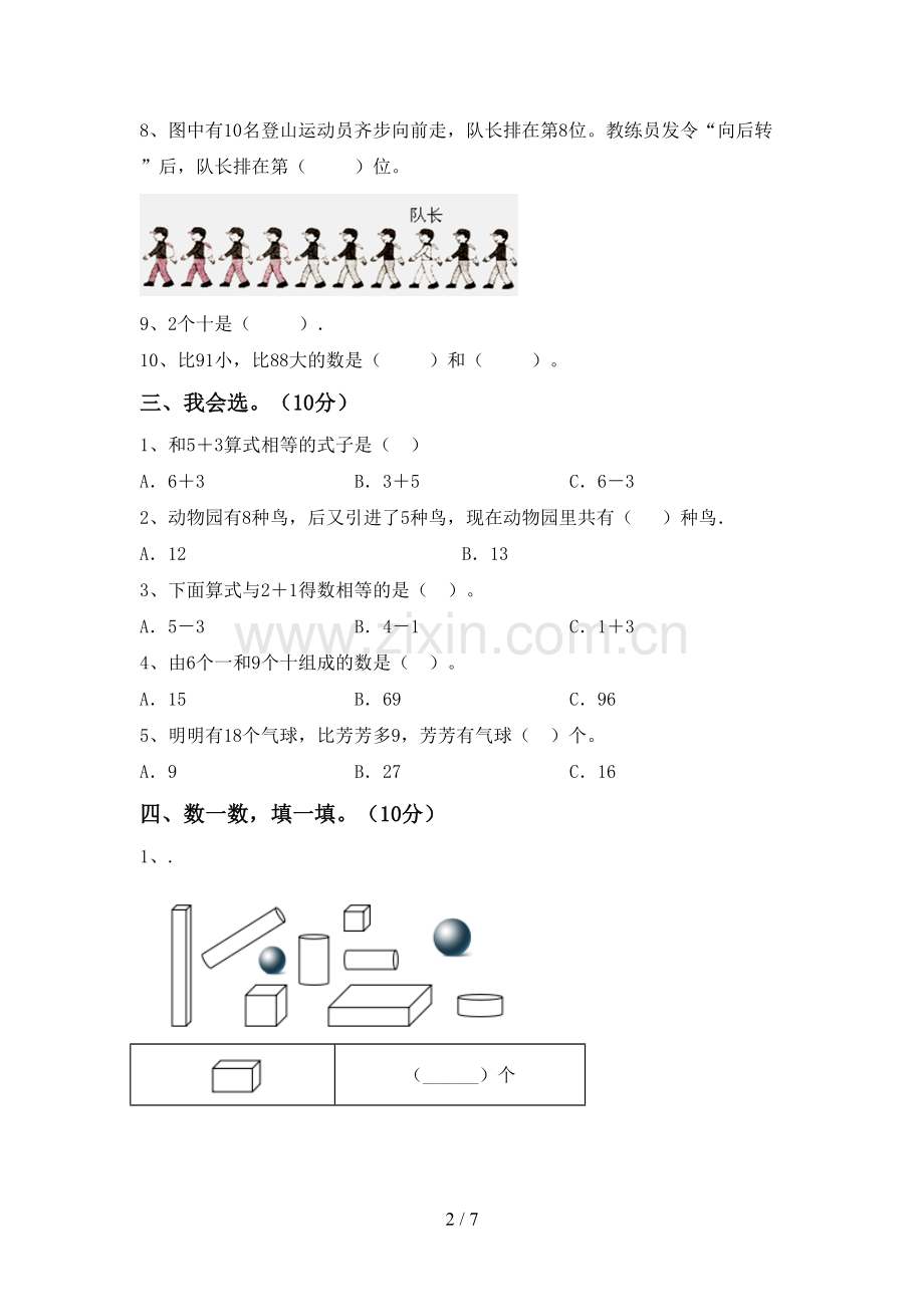 2022-2023年部编版一年级数学下册期末试卷及答案.doc_第2页