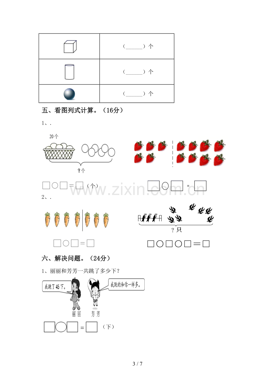 2022-2023年部编版一年级数学下册期末试卷及答案.doc_第3页