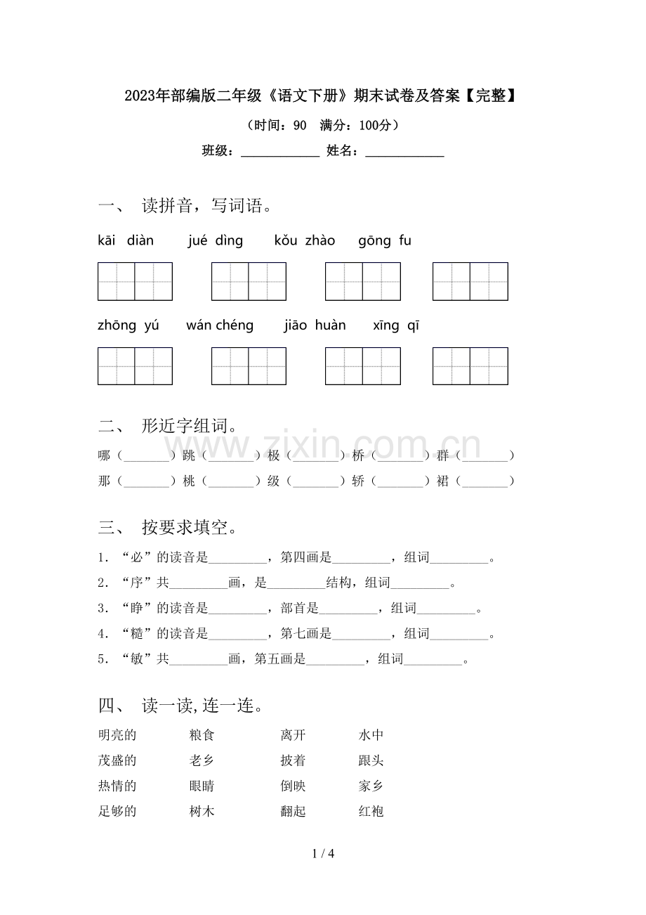 2023年部编版二年级《语文下册》期末试卷及答案.doc_第1页