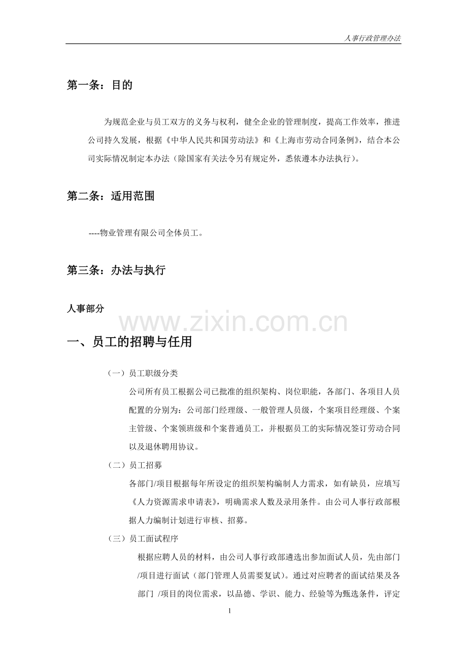 物业管理有限公司人事行政管理办法.doc_第3页