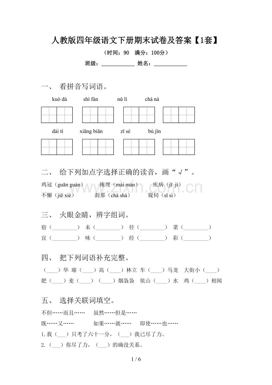 人教版四年级语文下册期末试卷及答案【1套】.doc_第1页