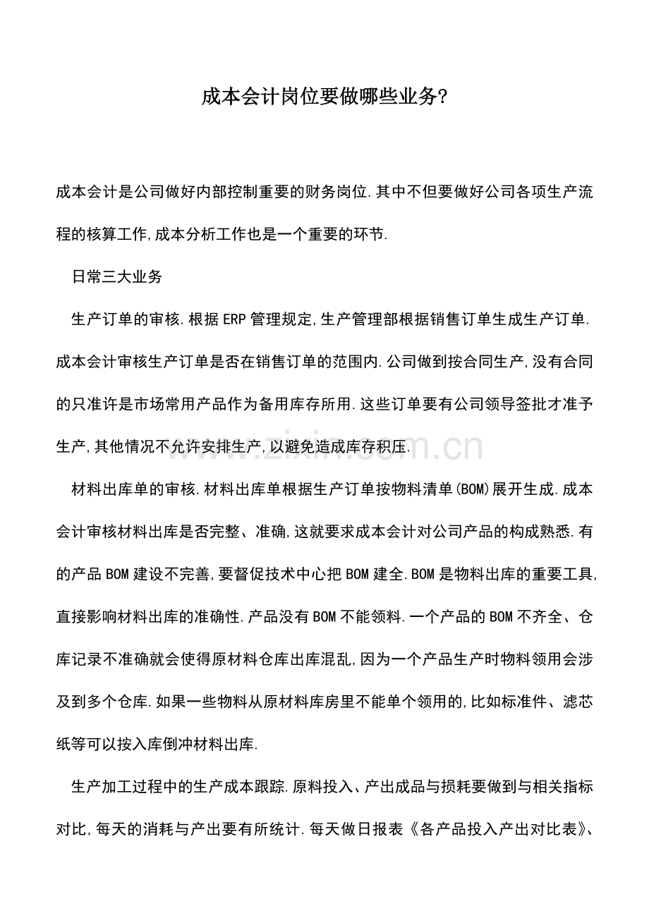 会计实务：成本会计岗位要做哪些业务-.doc_第1页