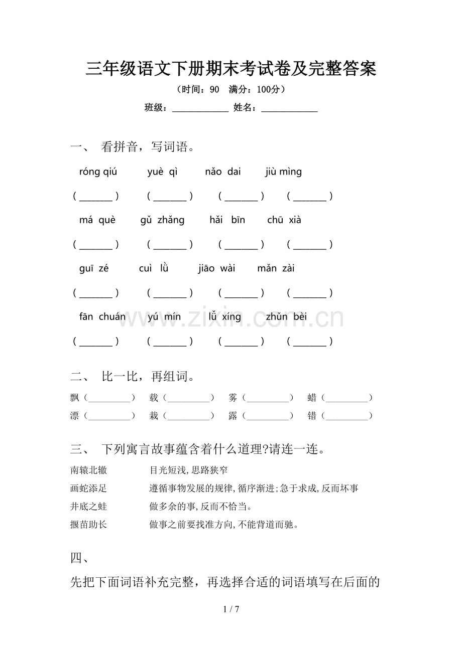 三年级语文下册期末考试卷及完整答案.doc_第1页