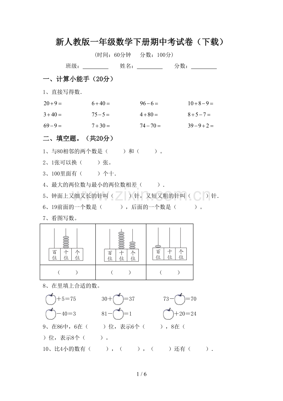 新人教版一年级数学下册期中考试卷(下载).doc_第1页