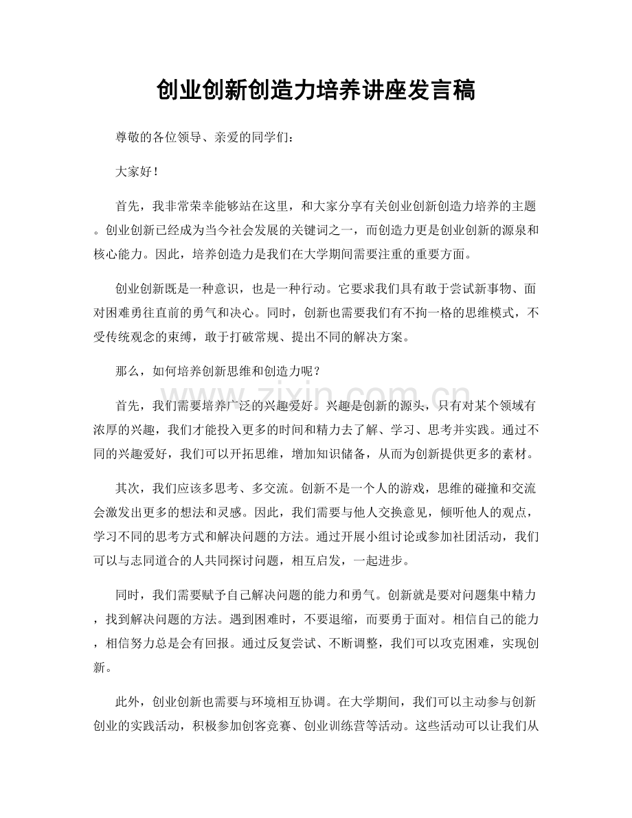 创业创新创造力培养讲座发言稿.docx_第1页