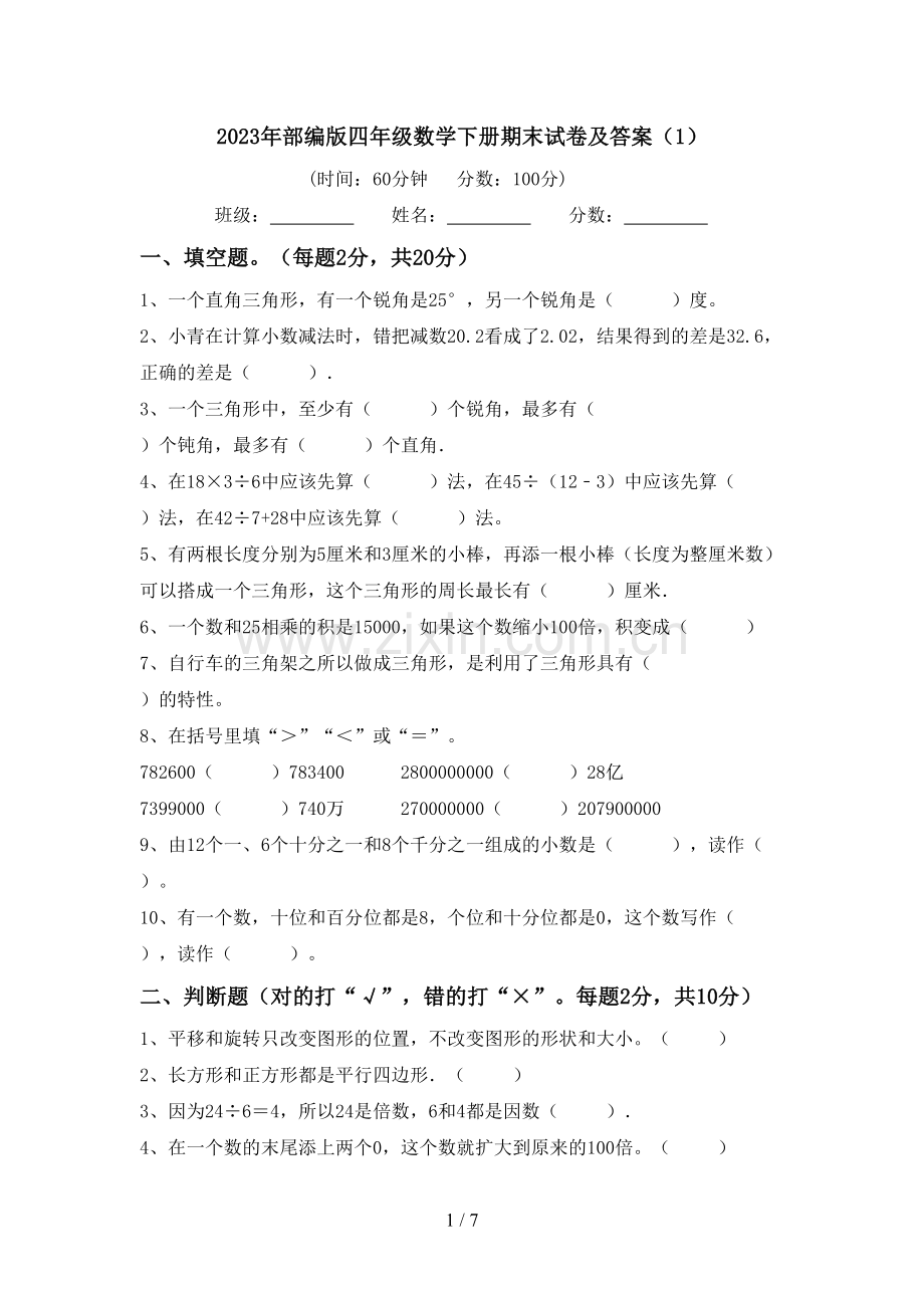 2023年部编版四年级数学下册期末试卷及答案(1).doc_第1页