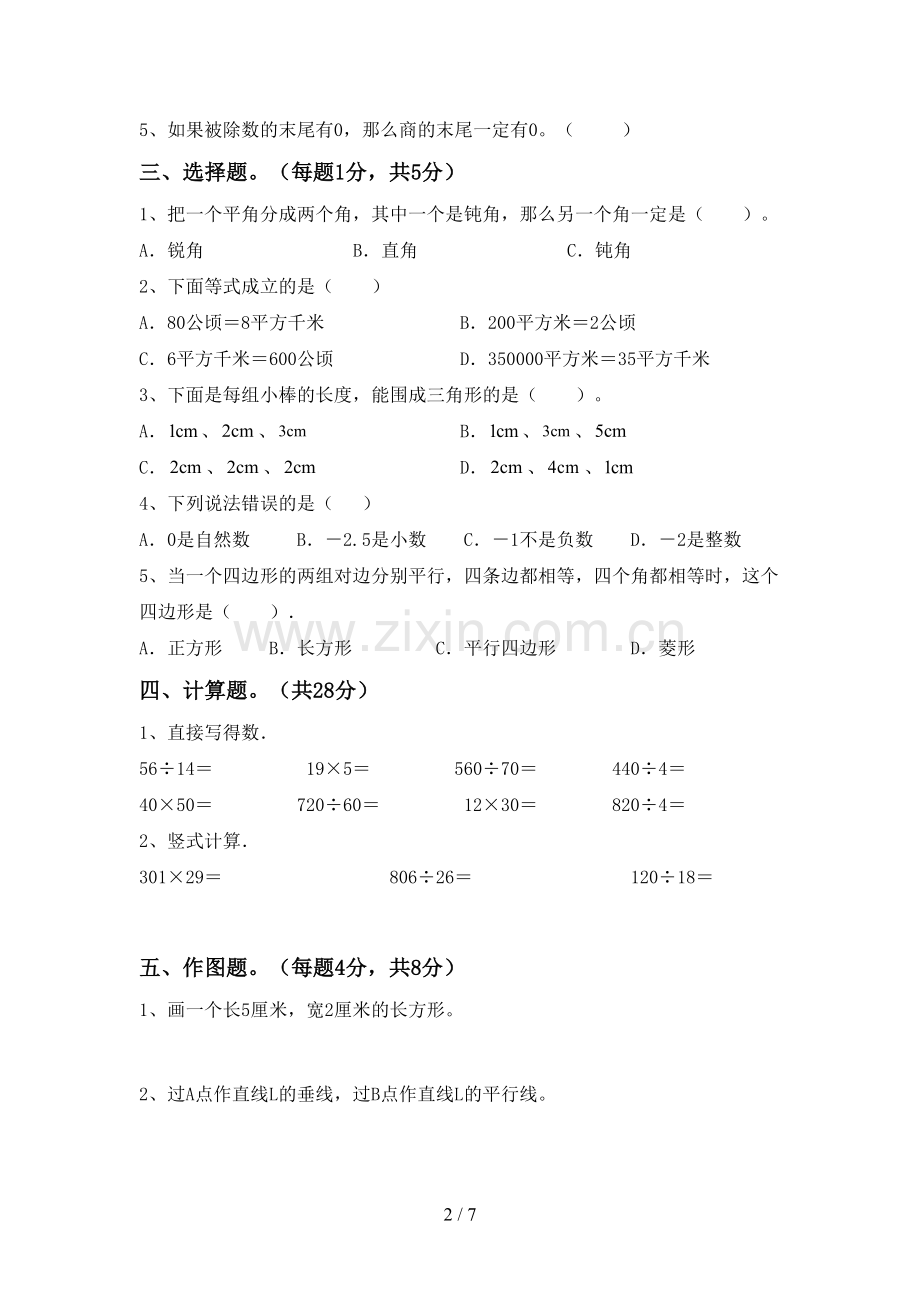 2023年部编版四年级数学下册期末试卷及答案(1).doc_第2页