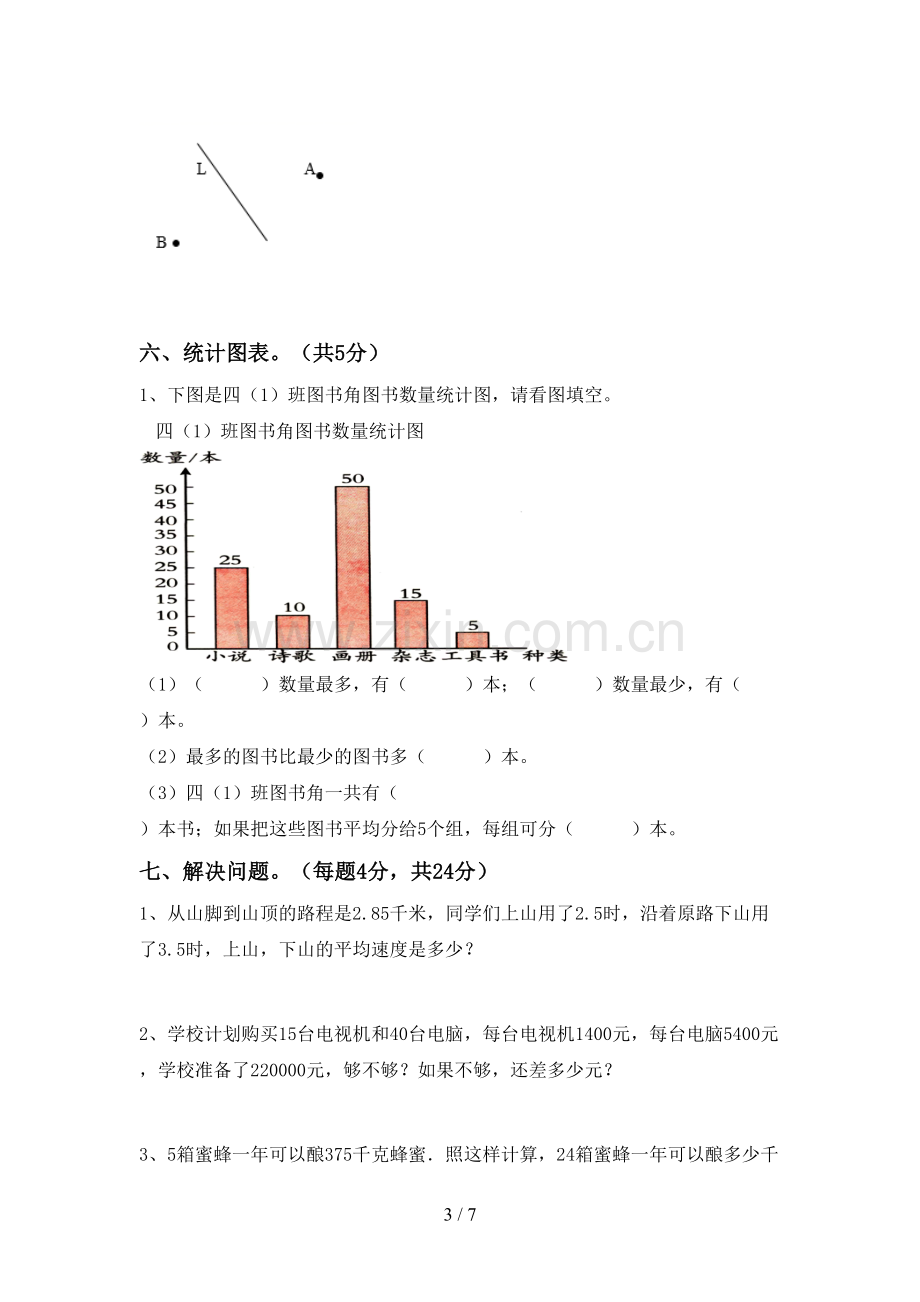 2023年部编版四年级数学下册期末试卷及答案(1).doc_第3页