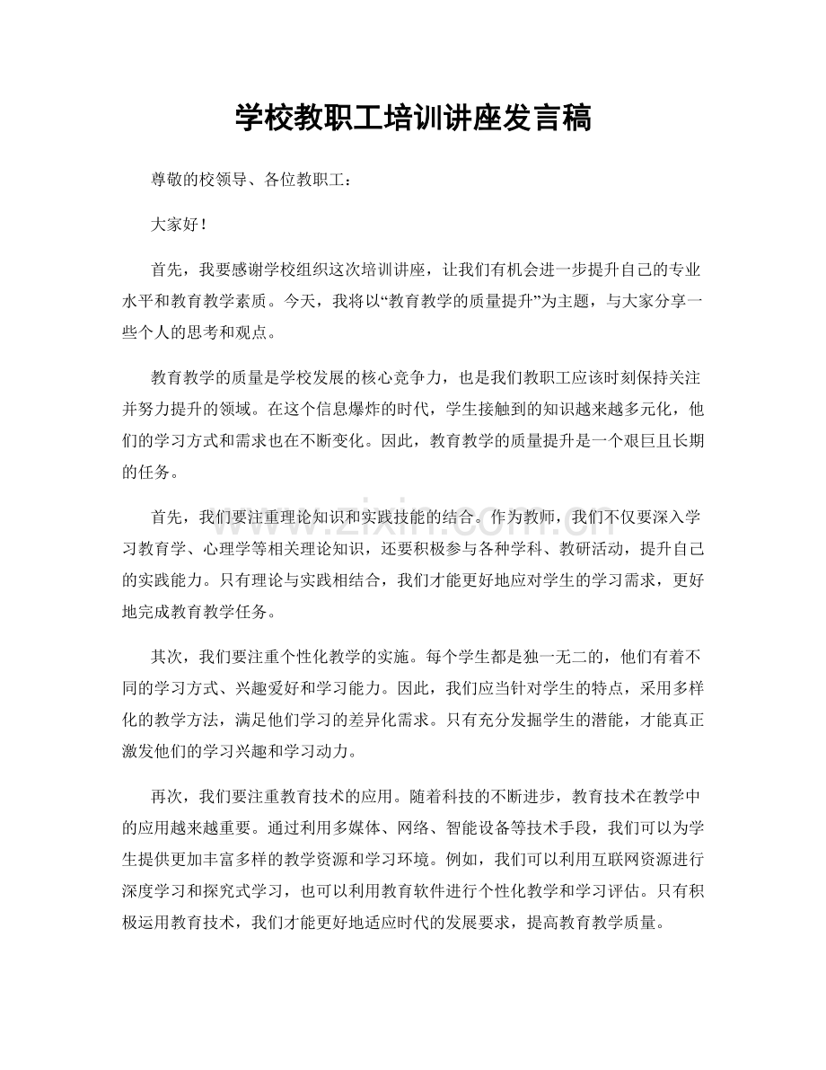 学校教职工培训讲座发言稿.docx_第1页