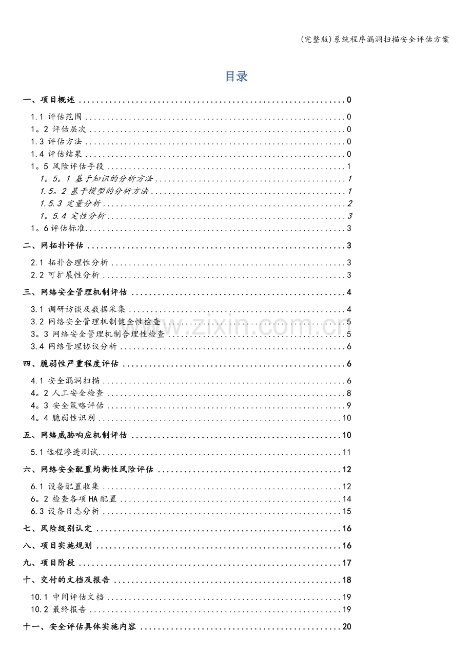 系统程序漏洞扫描安全评估方案.doc_第1页