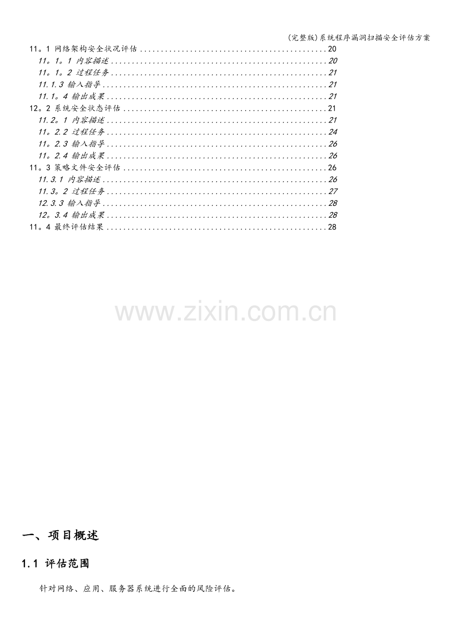 系统程序漏洞扫描安全评估方案.doc_第2页