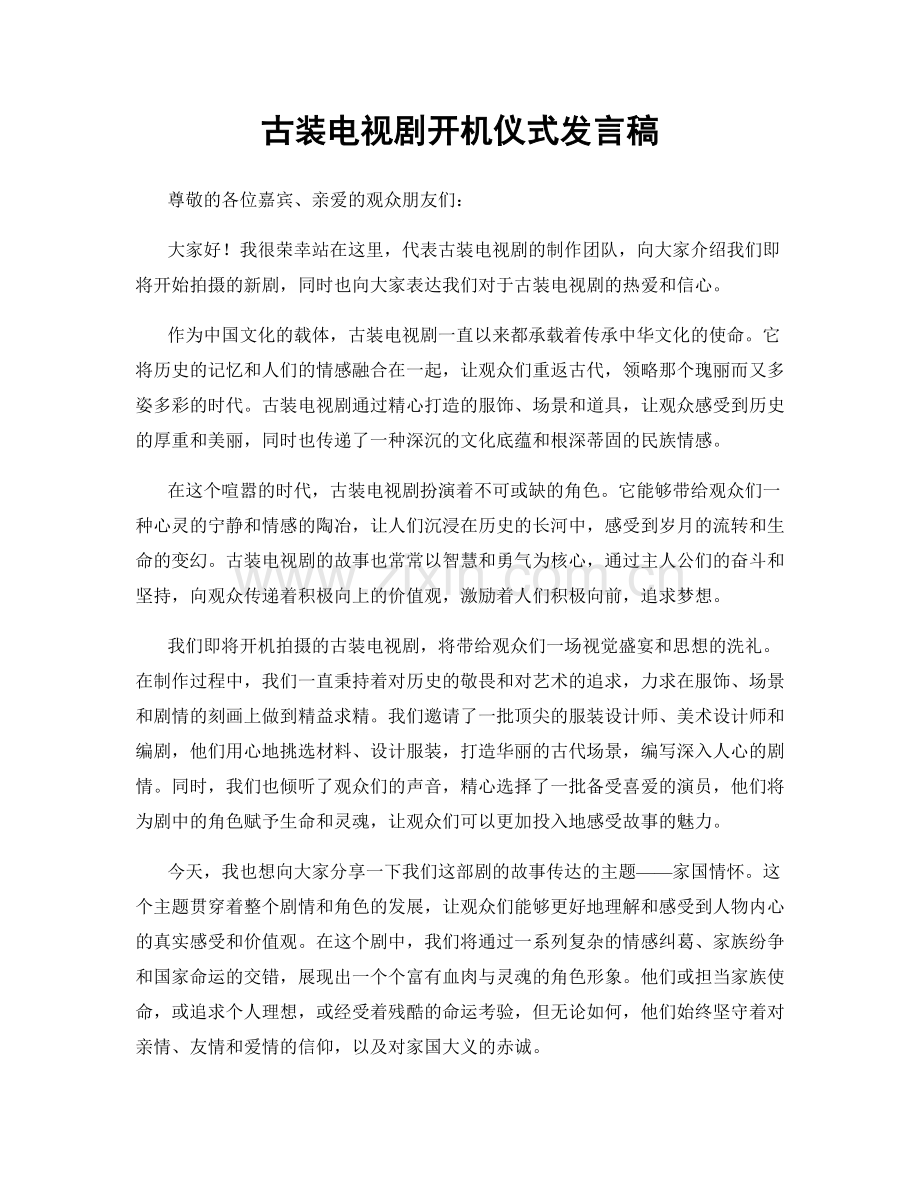 古装电视剧开机仪式发言稿.docx_第1页