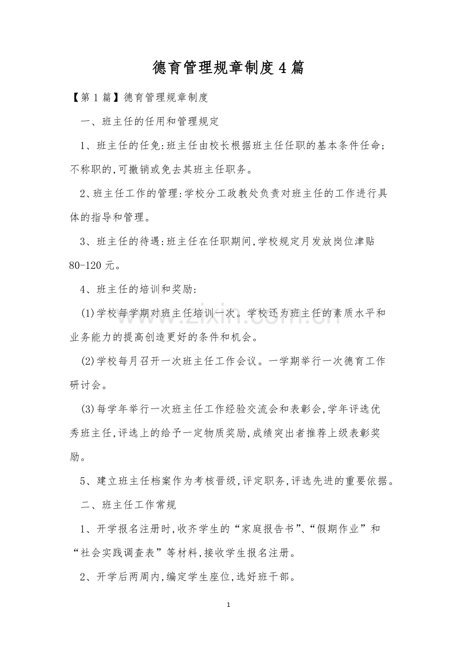 德育管理规章制度4篇.docx_第1页