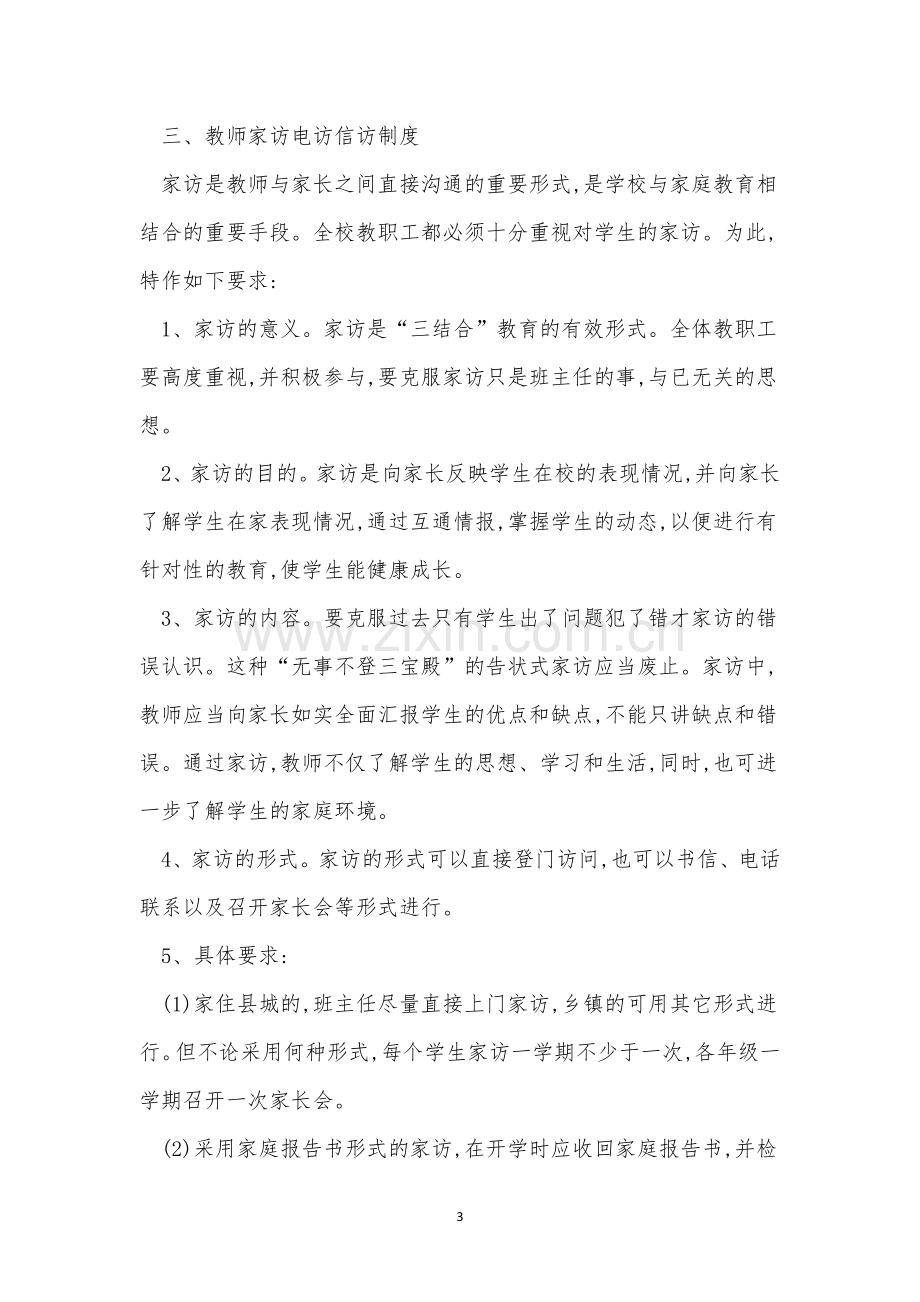 德育管理规章制度4篇.docx_第3页