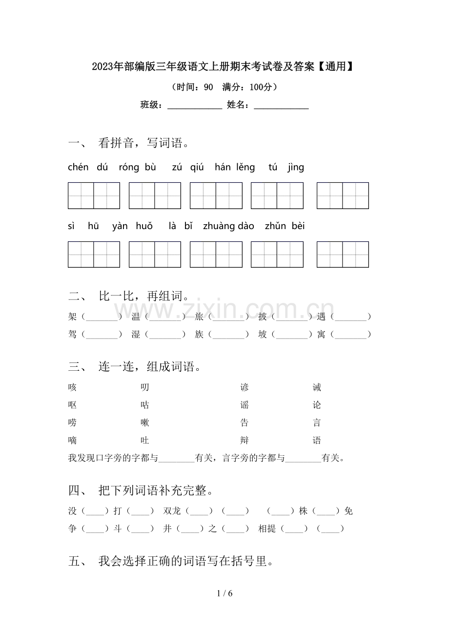 2023年部编版三年级语文上册期末考试卷及答案【通用】.doc_第1页